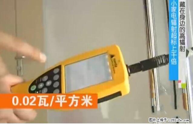 家里的辐射之王竟然是它！比微波炉还高2000倍 - 生活百科 - 泰州生活社区 - 泰州28生活网 taizhou.28life.net