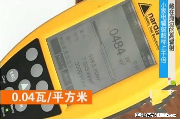 家里的辐射之王竟然是它！比微波炉还高2000倍 - 生活百科 - 泰州生活社区 - 泰州28生活网 taizhou.28life.net