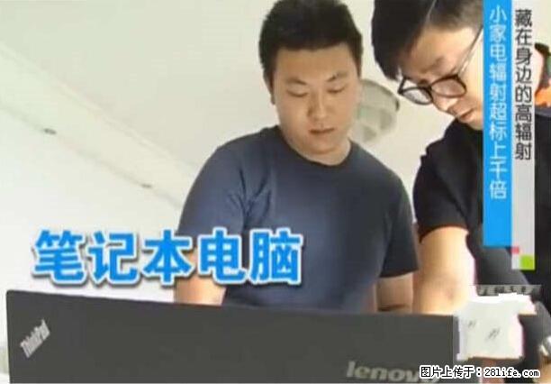 家里的辐射之王竟然是它！比微波炉还高2000倍 - 生活百科 - 泰州生活社区 - 泰州28生活网 taizhou.28life.net