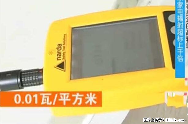 家里的辐射之王竟然是它！比微波炉还高2000倍 - 生活百科 - 泰州生活社区 - 泰州28生活网 taizhou.28life.net