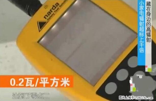 家里的辐射之王竟然是它！比微波炉还高2000倍 - 生活百科 - 泰州生活社区 - 泰州28生活网 taizhou.28life.net