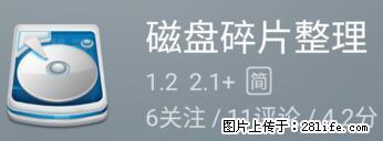安卓手机手机如何进行磁盘碎片整理 - 生活百科 - 泰州生活社区 - 泰州28生活网 taizhou.28life.net