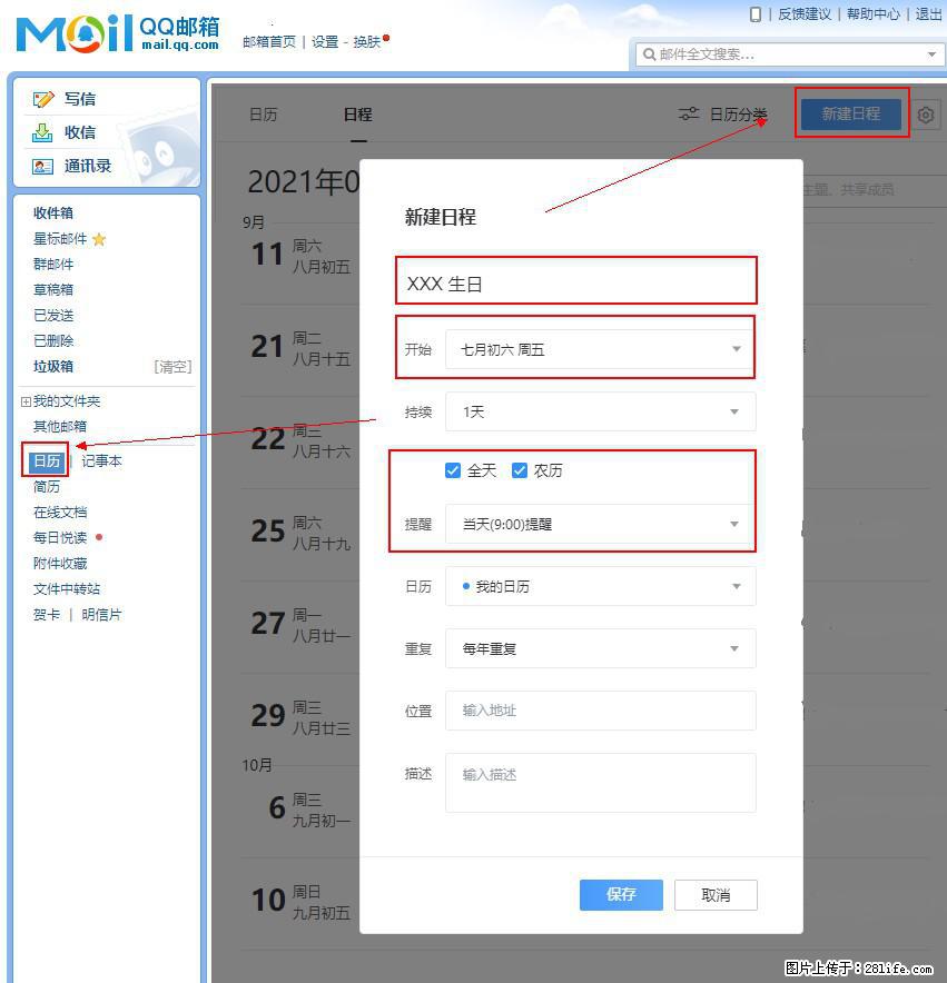 如何使用QQ邮箱中的日历提醒功能？ - 生活百科 - 泰州生活社区 - 泰州28生活网 taizhou.28life.net