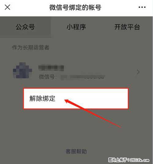 如何删除绑定别人的微信公众号运营帐号？ - 生活百科 - 泰州生活社区 - 泰州28生活网 taizhou.28life.net