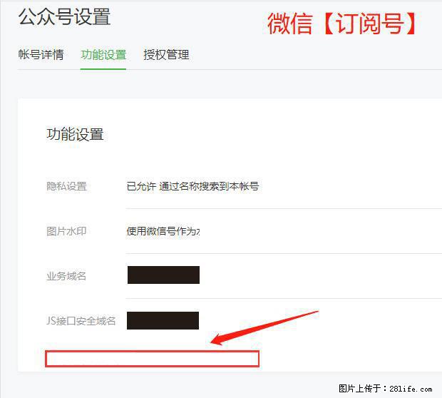 微信公众号设置-功能设置-为什么没有【网页授权域名】项？ - 生活百科 - 泰州生活社区 - 泰州28生活网 taizhou.28life.net
