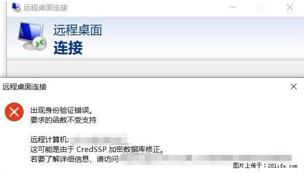 远程桌面连接，出现“身份验证错误，要求的函数不受支持“，解决方案 - 生活百科 - 泰州生活社区 - 泰州28生活网 taizhou.28life.net