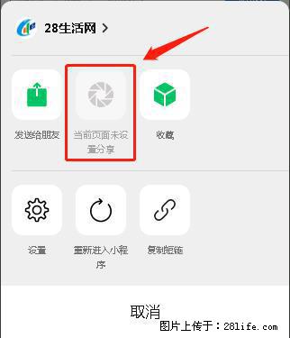微信小程序【分享到朋友圈】灰色不能点击解决方法，分享到朋友圈源码 - 生活百科 - 泰州生活社区 - 泰州28生活网 taizhou.28life.net