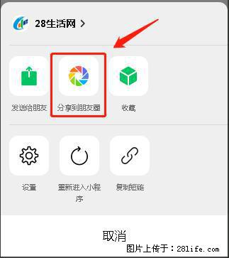 微信小程序【分享到朋友圈】灰色不能点击解决方法，分享到朋友圈源码 - 生活百科 - 泰州生活社区 - 泰州28生活网 taizhou.28life.net