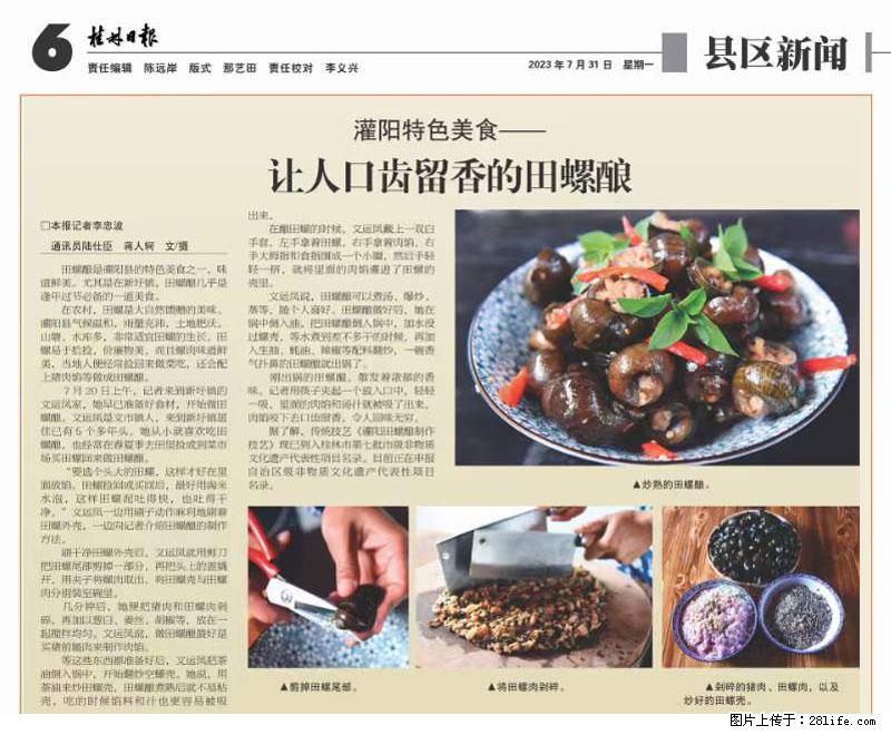 （舌尖上的乡村）灌阳：让人口齿留香的田螺酿 - 2023年07月31日 桂林日报第6版刊发 - 餐饮美食 - 饮食特产 - 泰州分类信息 - 泰州28生活网 taizhou.28life.net