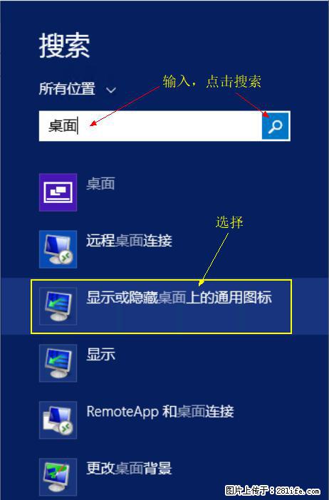 Windows 2012 r2 中如何显示或隐藏桌面图标 - 生活百科 - 泰州生活社区 - 泰州28生活网 taizhou.28life.net
