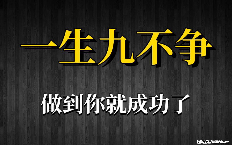 【一生九不争】做到了你就成功了 - 灌水专区 - 泰州生活社区 - 泰州28生活网 taizhou.28life.net