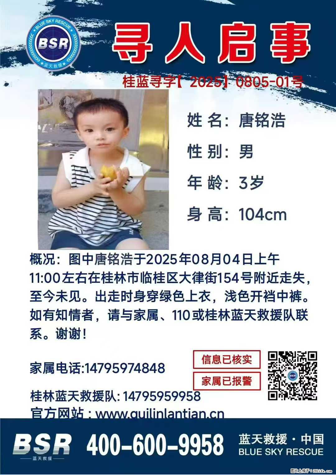 【寻人启事】图中唐铭浩于2025年08月04日上午11:00左右在桂林市临桂区大律街154号附近走失 - 新手上路 - 泰州生活社区 - 泰州28生活网 taizhou.28life.net