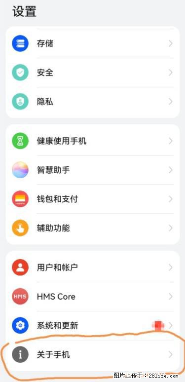 华为手机Mate30 如何开启开发者选项？ - 生活百科 - 泰州生活社区 - 泰州28生活网 taizhou.28life.net