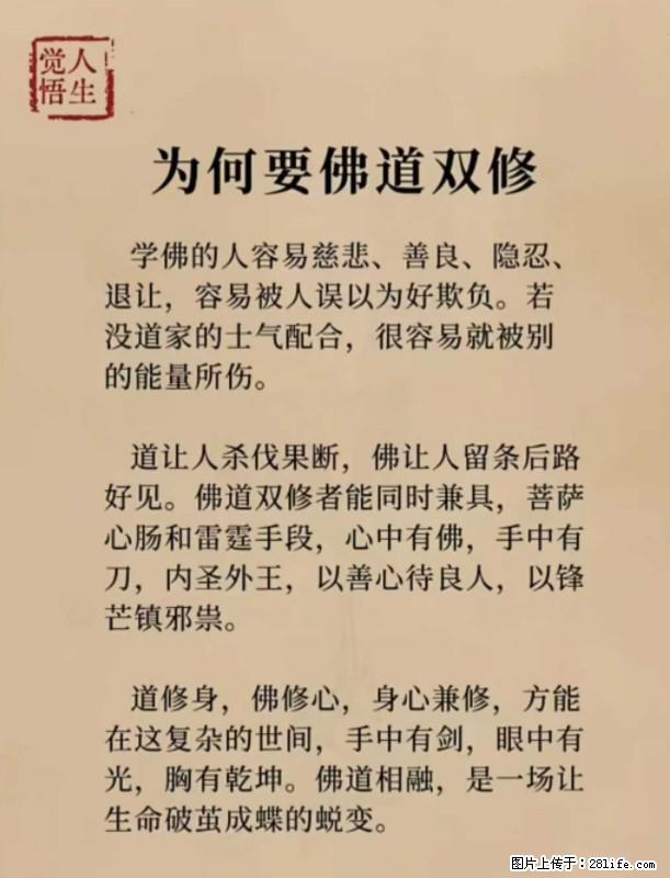 【觉悟人生】为何要佛道双修？ - 灌水专区 - 泰州生活社区 - 泰州28生活网 taizhou.28life.net