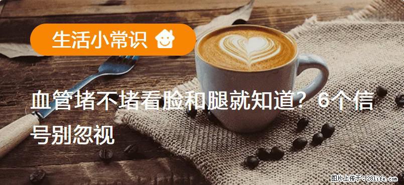 血管堵不堵看脸和腿就知道？6个信号别忽视！ - 生活百科 - 泰州生活社区 - 泰州28生活网 taizhou.28life.net