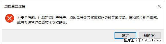 阿里云远程连接云服务器，老是提示“为安全考虑，已锁定该用户帐户”解决方案 - 生活百科 - 泰州生活社区 - 泰州28生活网 taizhou.28life.net