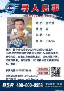 【寻人启事】图中唐铭浩于2025年08月04日上午11:00左右在桂林市临桂区大律街154号附近走失 - 泰州28生活网 taizhou.28life.net