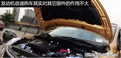 你知道怎么热车和取暖吗？ - 车友部落 - 泰州生活社区 - 泰州28生活网 taizhou.28life.net