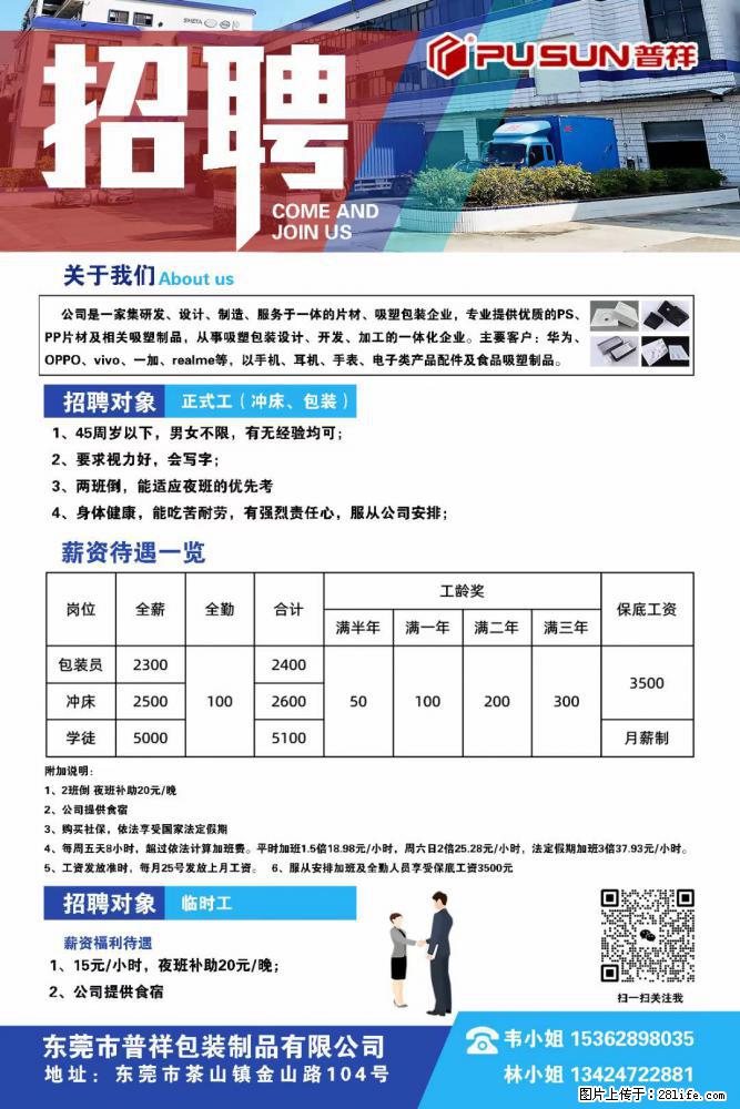 【东莞市普祥包装制品有限公司】招聘 正式工（包装、冲床、学徒）、临时工 - 职场交流 - 泰州生活社区 - 泰州28生活网 taizhou.28life.net