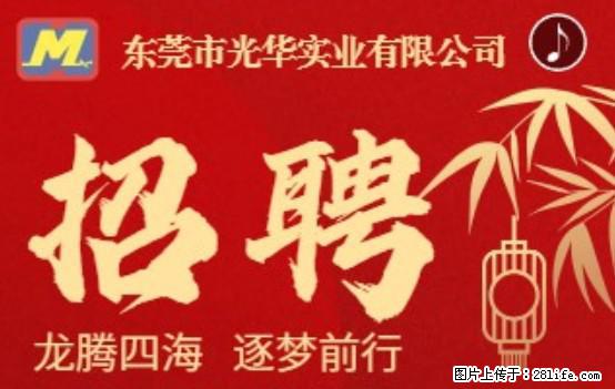 【东莞市光华实业有限公司】招聘各岗位若干名 - 职场交流 - 泰州生活社区 - 泰州28生活网 taizhou.28life.net