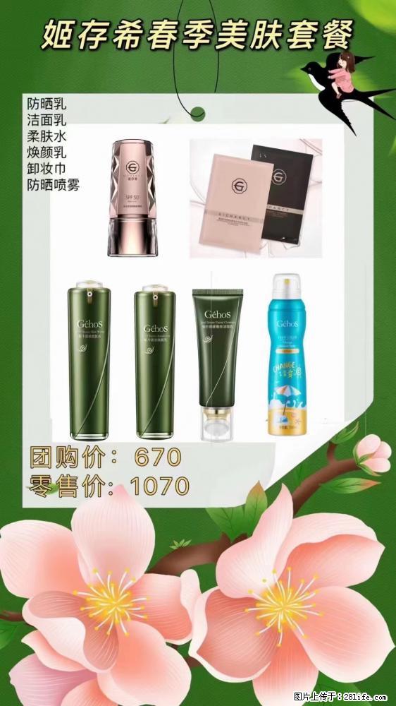 【姬存希】春季美肤套餐一 六样产品，现团购VIP价，包邮到家 - 新手上路 - 泰州生活社区 - 泰州28生活网 taizhou.28life.net