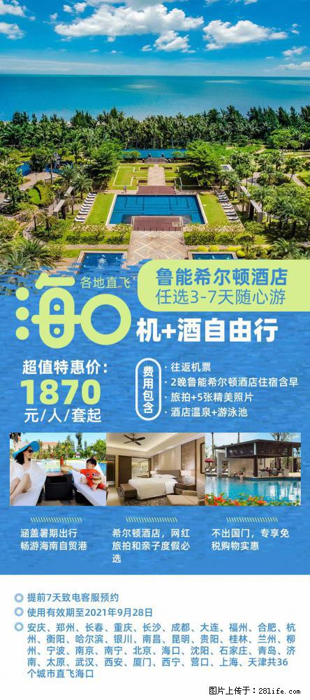 【蜗蜗游】暑期倾情奉献： 全国各地直飞海口、三亚，3-7天任选入住时间，多家热门酒店任选 - 游山玩水 - 泰州生活社区 - 泰州28生活网 taizhou.28life.net