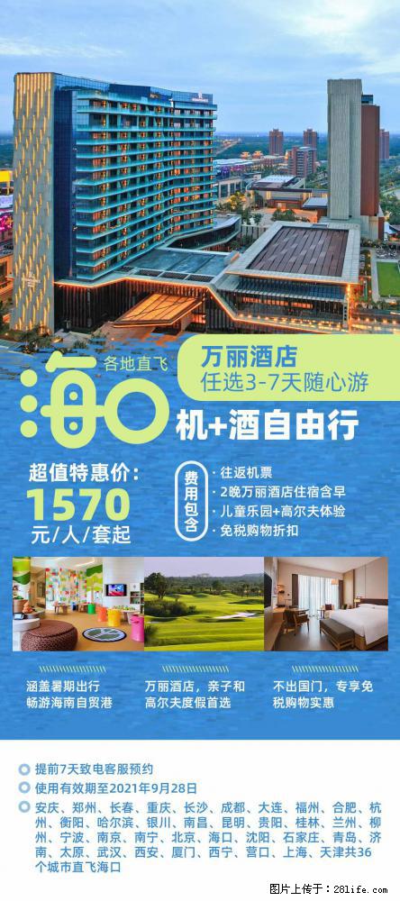 【蜗蜗游】暑期倾情奉献： 全国各地直飞海口、三亚，3-7天任选入住时间，多家热门酒店任选 - 游山玩水 - 泰州生活社区 - 泰州28生活网 taizhou.28life.net