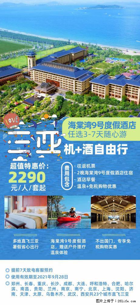【蜗蜗游】暑期倾情奉献： 全国各地直飞海口、三亚，3-7天任选入住时间，多家热门酒店任选 - 游山玩水 - 泰州生活社区 - 泰州28生活网 taizhou.28life.net