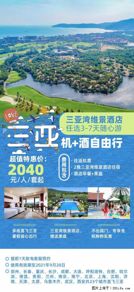 【蜗蜗游】暑期倾情奉献： 全国各地直飞海口、三亚，3-7天任选入住时间，多家热门酒店任选 - 游山玩水 - 泰州生活社区 - 泰州28生活网 taizhou.28life.net
