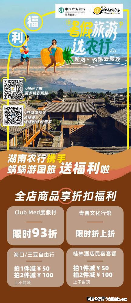 【蜗蜗游】湖南农行携手蜗蜗游携手推出“趁热约惠”活动 - 游山玩水 - 泰州生活社区 - 泰州28生活网 taizhou.28life.net