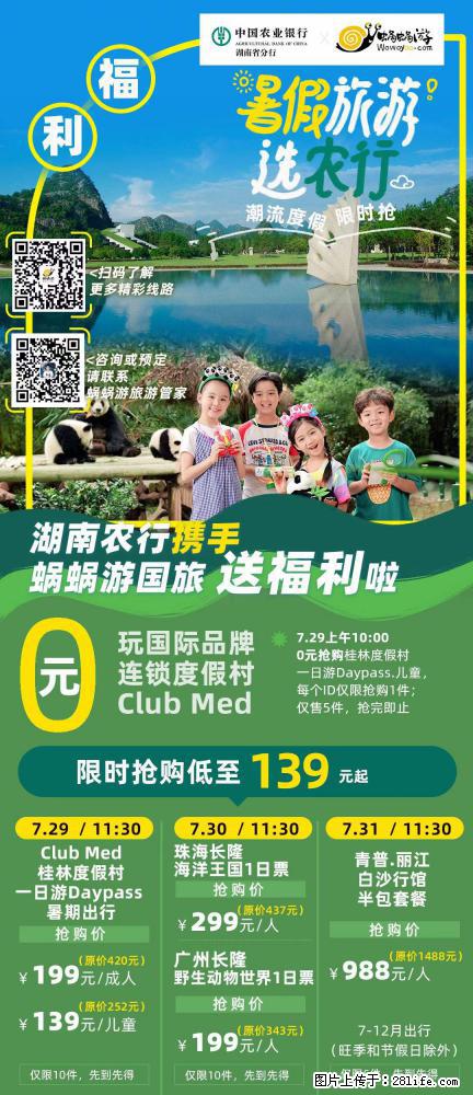 【蜗蜗游】湖南农行携手蜗蜗游携手推出“趁热约惠”活动 - 游山玩水 - 泰州生活社区 - 泰州28生活网 taizhou.28life.net