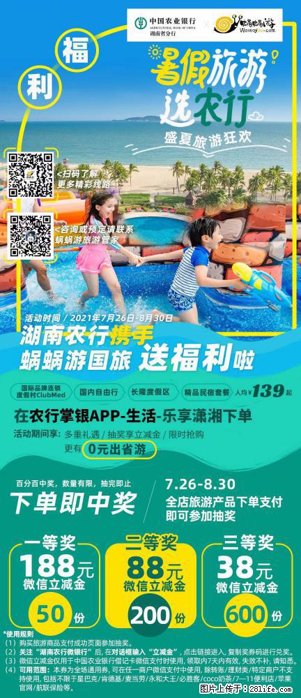 【蜗蜗游】湖南农行携手蜗蜗游携手推出“趁热约惠”活动 - 游山玩水 - 泰州生活社区 - 泰州28生活网 taizhou.28life.net