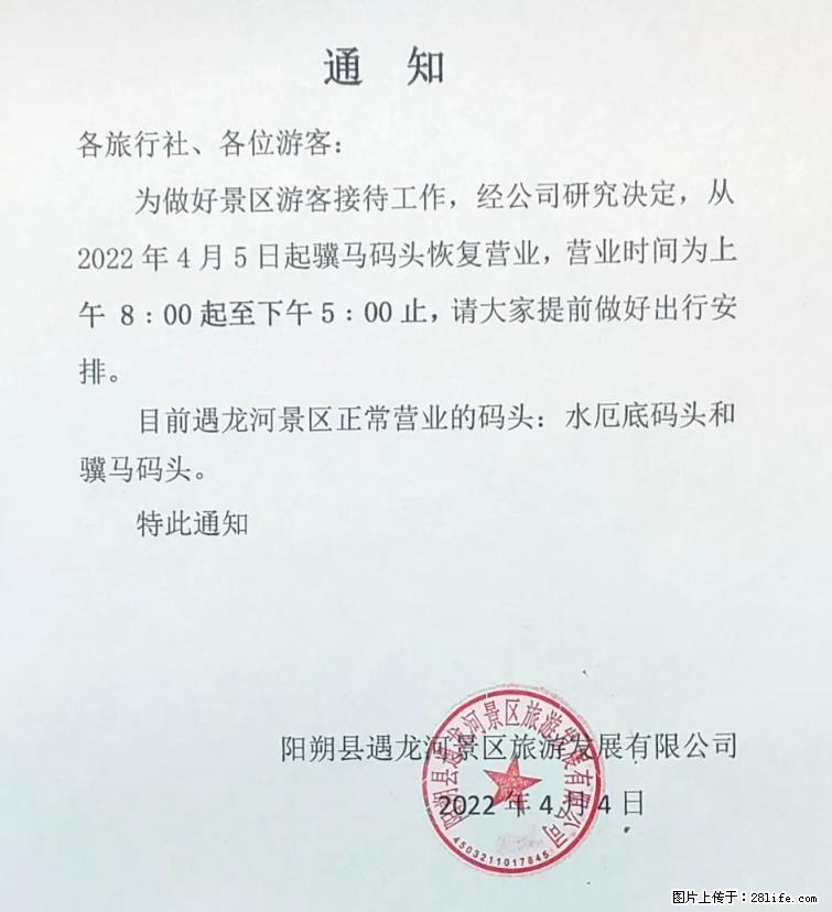 桂林市阳朔县遇龙河景区发布通知，从2022年4月5日起，骥马码头恢复营业。 - 其他广告 - 广告专区 - 泰州分类信息 - 泰州28生活网 taizhou.28life.net