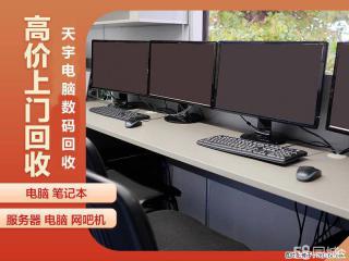 泰州网吧电脑回收公司机房服务器硬盘储存ups电池回收 - 泰州28生活网 taizhou.28life.net