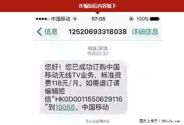 公安部紧急通知：收到这种短信千万别回，后果不堪设想！ - 泰州生活资讯 - 泰州28生活网 taizhou.28life.net