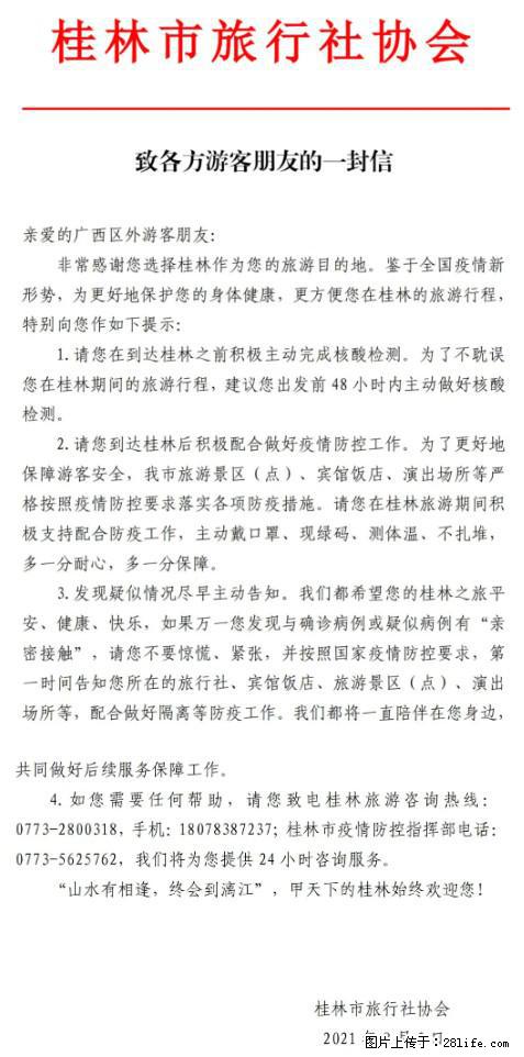 桂林市旅行社协会致各方来桂旅游游客朋友的一封信 - 泰州生活资讯 - 泰州28生活网 taizhou.28life.net