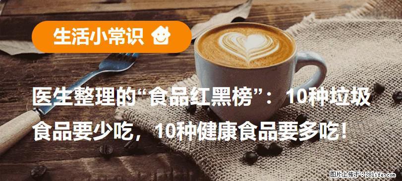 【生活小常识】医生整理的“食品红黑榜”：10种垃圾食品要少吃，10种健康食品要多吃！ - 泰州生活资讯 - 泰州28生活网 taizhou.28life.net
