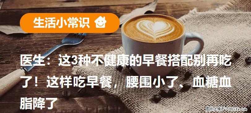 医生：这3种不健康的早餐搭配别再吃了！这样吃早餐，腰围小了、血糖血脂降了 - 泰州生活资讯 - 泰州28生活网 taizhou.28life.net
