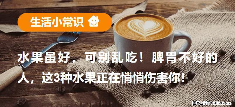 水果虽好，可别乱吃！脾胃不好的人，这3种水果正在悄悄伤害你！ - 泰州生活资讯 - 泰州28生活网 taizhou.28life.net