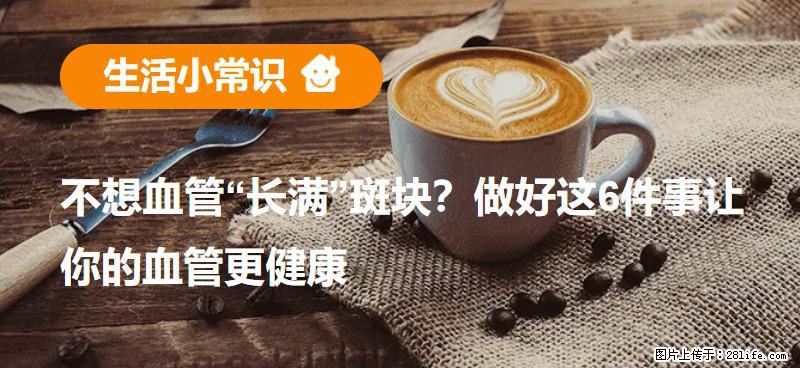 不想血管“长满”斑块？做好这6件事让你的血管更健康 - 泰州生活资讯 - 泰州28生活网 taizhou.28life.net