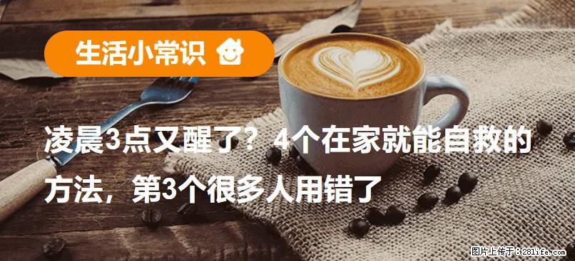 凌晨3点又醒了？4个在家就能自救的方法，第3个很多人用错了 - 泰州生活资讯 - 泰州28生活网 taizhou.28life.net