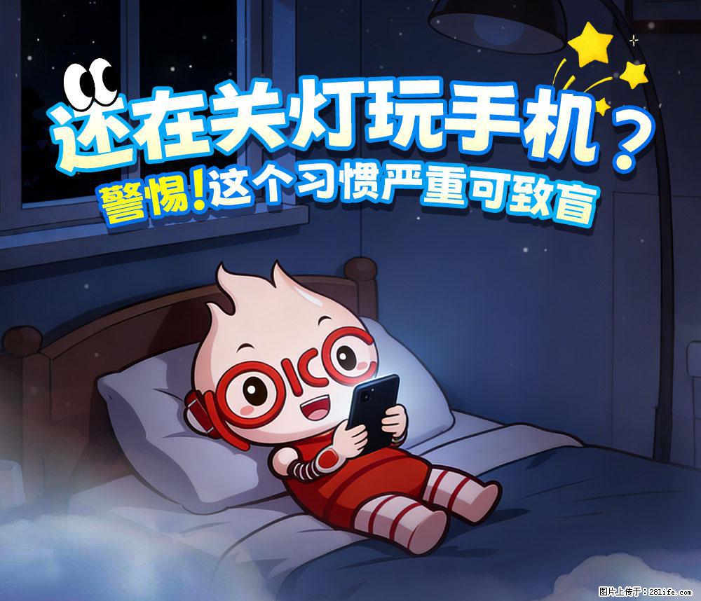 【健康科普】还在关灯玩手机？警惕！这个习惯严重可致盲！ - 泰州生活资讯 - 泰州28生活网 taizhou.28life.net