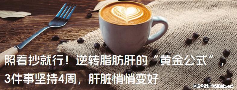 照着抄就行！逆转脂肪肝的“黄金公式”，3件事坚持4周，肝脏悄悄变好 - 泰州生活资讯 - 泰州28生活网 taizhou.28life.net